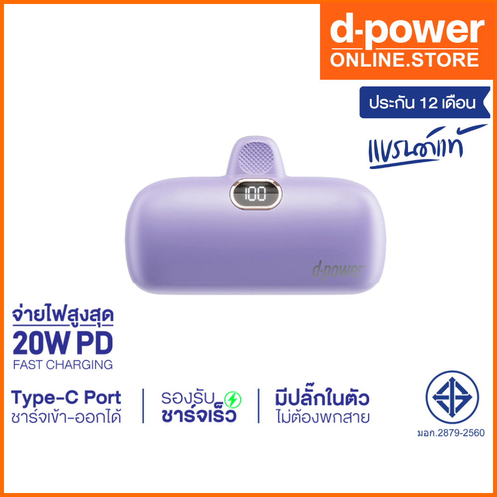 (ลดราคาพิเศษ) d-power แบตสำรองขนาดเล็ก รุ่น S28 (5200 mAh) รองรับชาร์จเร็ว PD3.0 / 20W (มอก.2879-2560) รับประกัน 1 ปี