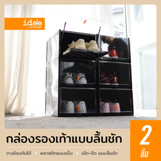 idee [2 PCS] กล่องรองเท้าขนาดใหญ่ รุ่น Drawer Shoe Box (PN3145) ฝาหน้าเปิด-ปิดแบบลิ้นชัก วางซ้อนกันได้ มีรูระบายอากาศ