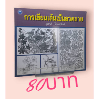 การเขียนเส้นเป็นลวดลาย