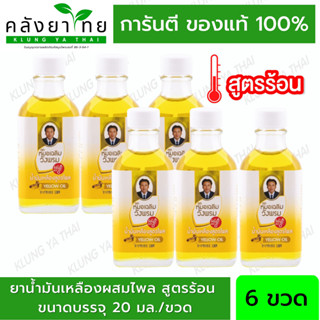 สมุนไพร วังพรม น้ำมันเหลือง ไพล [สูตรร้อน] ขนาด 20 cc หมอเฉลิม Wangpromherb