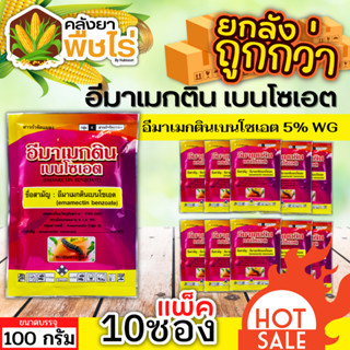 🌽 💥💥 สินค้ายกแพ็ค 💥💥 อีมาเมกตินเบนโซเอต ซองชมพู (อีมาเมกติน) 100กรัม*10ซอง กำจัดหนอนกระทู้ หนอนเจาะ หนอนกัดใบกินใบ