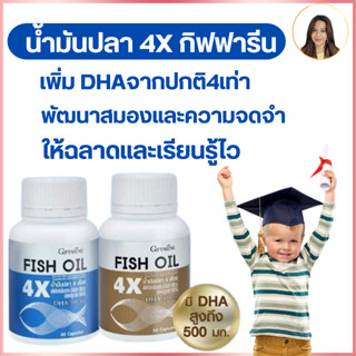 น้ำมันปลา 4X กิฟฟารีน FISH OIL GIFFARINE มี DHA สูงถึง 500 mg บำรุงสมอง เสริมความจำ ทานได้ทุกวัย