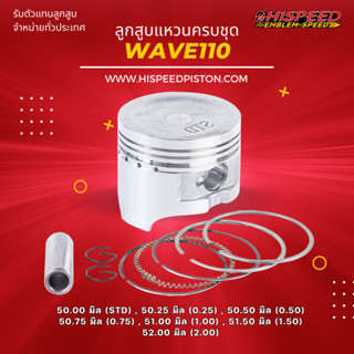 ลูกสูบพร้อมแหวน WAVE110 ขนาด 59 - 61 มิล | HISPEED (สินค้ามาตรฐาน)