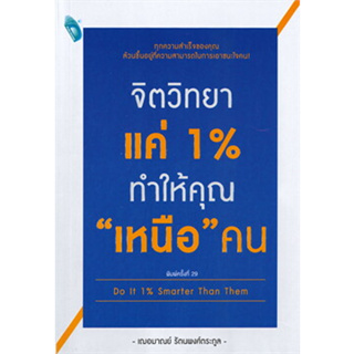 หนังสือจิตวิทยาแค่ 1% ทำให้คุณ เหนือ คนเกรซ เฌอมาณย์ รัตนพงศ์ตระกูล