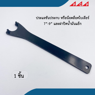 ประแจขันประกบ ล็อคใบหินเจียร์ 7"-9" ประแจปิดฝาน้ำมันแย็ก ประแจเขี้ยว 1 ชิ้น /ชุด