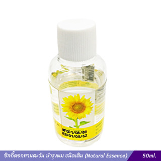 ซิลกี้ดอกทานตะวัน บำรุงผม ชนิดเติม (Natural Essence) 50 ml.