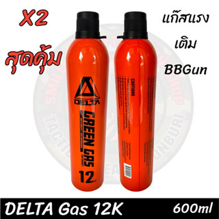 แก๊สเติมบีบี กันDelta gas12K เข็มเหล็ก แก๊สแท้ผสมซีรีโคลน