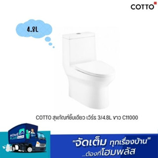 COTTO สุขภัณฑ์ชิ้นเดียว เวิร์ธ 3/4.8L ขาว C11000