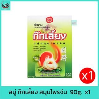 สบู่ ก๊กเลี้ยง สมุนไพรจีน  90g.  x1