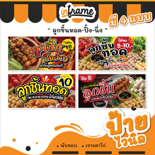 28.ป้ายไวนิล ป้ายร้านค้า ป้ายร้านอาหาร ป้ายตามสั่ง "ร้านลูกชิ้น"