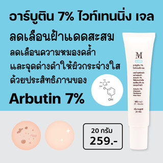 เอ พลัส อาร์บูติน 7% ไวท์เทนนิ่ง เจล ( Arbutin 7% Whitening Gel ) ลดฝ้า กระ จุดด่างดำ ให้ผิวกระจ่าง ลดความหมองคล้ำ TG06