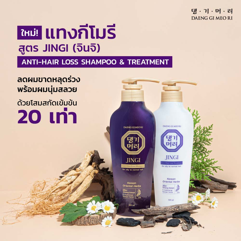 [สูตรใหม่] เดี่ยว/เซต แชมพูลดผมร่วง แทงกีโมรี จินจิ แอนตี้ แฮร์ลอส แชมพู/ครีมนวด 300/500 ML แชมพูเกาหลี (DJ)(Daeng)