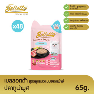 เบลลอตต้า (Bellotta)  อาหารเปียกสูตรลูกแมวแบบถุง 65 g. (เลือกรสได้)ปลาทูน่ามูสx48ถุง