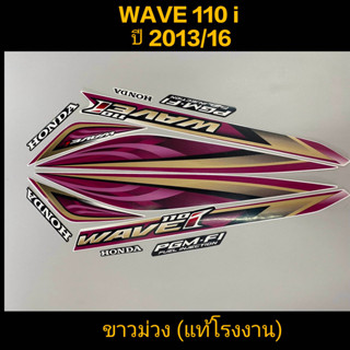 สติ๊กเกอร์ WAVE 110I แท้โรงงาน สีขาวม่วง ปี 2013 รุ่น 16