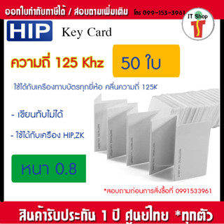 [สินค้าคุณภาพ] HIP บัตร Proximity Card Winmax 0.8 mm 125 KHz 50 ใบ