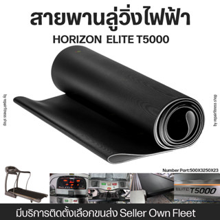 สายพานลู่วิ่งไฟฟ้า HORIZON ELITE T5000