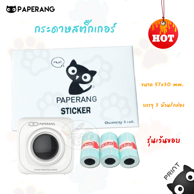 Paperang Sticker กระดาษสติ๊กเกอร์ เครื่องปริ้นพกพา (3ม้วน/กล่อง)