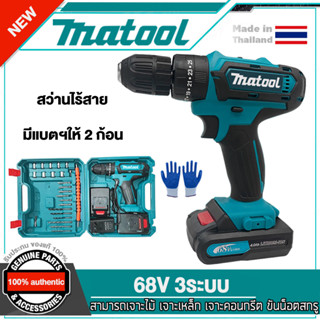Matool สว่านไร้สาย 68V 3ระบบ แบต2ก้อน สว่านไฟฟ้ากระแทก สว่านชาร์จแบต สว่านแบต สว่านแบตไร้สาย ของแท้ 100% พร้อมส่ง