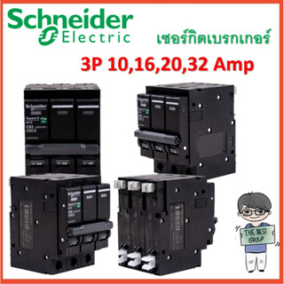 Schneider เซอร์กิตเบรกเกอร์ ลูกย่อย 3 Pole 10A- 32A 6kAของแท้ 100% (โค้ดรับเงินคืน TSZB6ZX5)