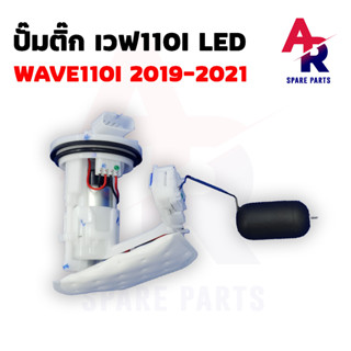 ปั๊มติ๊ก HONDA - WAVE 110I LED เวฟ 110I LED ปี 2019 - 2021 ปั๊มติ้กเวฟ110I ปั๊มเชื้อเพลิง ปั้มติ้ก ปั้มติ๊ก เวฟ 110I