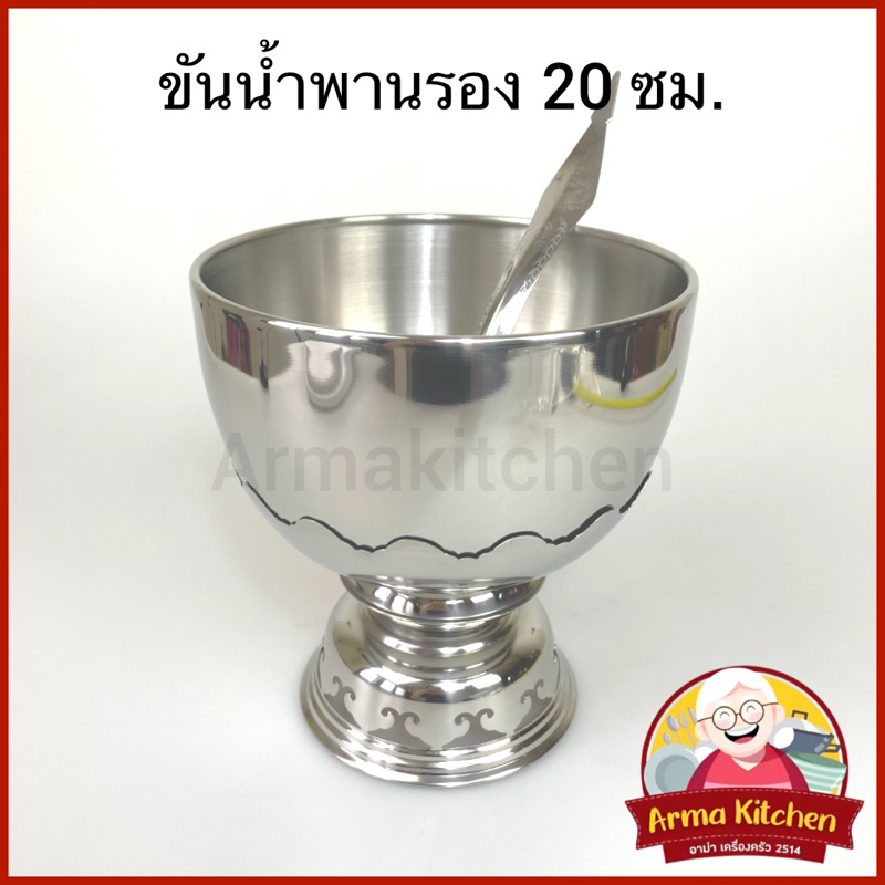 ขันพานรองสแตนเลส ขันตักบาตร 20ซม. ตราจากัวร์