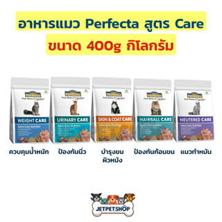 (1 แถม 1) Perfecta อาหารแมวเกรดพรีเมี่ยม สูตรแคร์ ขนาด 400 กรัม