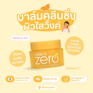 [พร้อมส่ง/ส่งไว] ♡ Banila Co. Clean It Zero Cleansing Balm 25ml/50ml/100ml คลีนซิ่งบาล์มล้างเครื่องสำอาง ♡