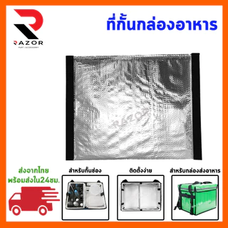 แผ่นกั้นกระเป๋าส่งอาหาร Delivery ที่กั้นกล่องส่งอาหาร ฉากกั้นกระเป๋าส่งอาหาร อุปกรณ์สำหรับกั้นกระเป๋าส่งอาหาร