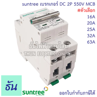 Suntree เบรกเกอร์ DC 550V 800V 1000V รุ่น SL7N-63 2P ตัวเลือก 16A 20A 25A 32A 63A MCB Breaker เมนเบรกเกอร์ ธันไฟฟ้า