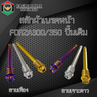 น๊อต สลัก ผ้าเบรคหน้า สแตนเลส สำหรับ FORZA300/350 [ปั้มเดิม] ราคา1ตัว [ลายเฟือง,เจาะดาว]