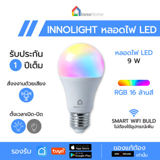 หลอดไฟ LED Blub wifi InnoLight จำนวน 1 หลอด หมุนใส่ได้เลยไม่ต้องมีตัวกลาง ควบคุมผ่านมือถือได้  ของแท้ 100% จาก InnoHome