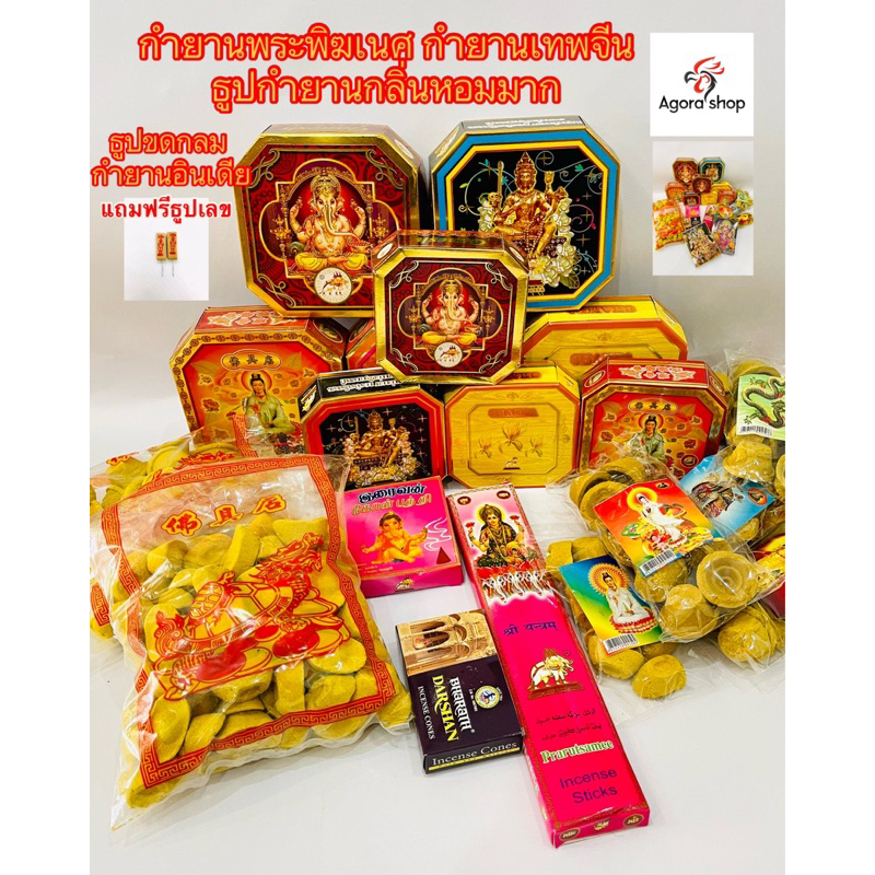 กำยานพระพิฆเนศ กำยานหอม จากอินเดียแท้ กำยานอินเดีย กำยานจีน ธูปกำยาน ธูปขด กลิ่นหอมมาก คัดเกรดคุณภาพ องค์เทพต่างๆ