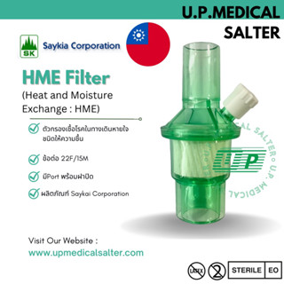 ตัวกรองเชื้อโรคในทางเดินหายใจ ชนิดให้ความชื้น (Heat and Moisture Exchange : HME) # upmedicalsalter