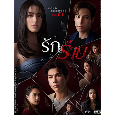 ละครไทย รักร้าย (2023) DVD 5 แผ่น