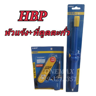 หัวแร้งบัดกรี HBP 20-130W+ที่ดูดตะกั่ว หัวแร้งปืนบัดกรีปรับอุณหภูมิ หัวแร้งบัดกรีด้ามปืน