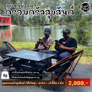 ชุดครอบครัวสุขสันต์ 2,999