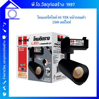 โคมแทรคไลท์เข้าราง LED 15W DL ทูป HI-TEK รุ่น HFITL015DB สีดำ