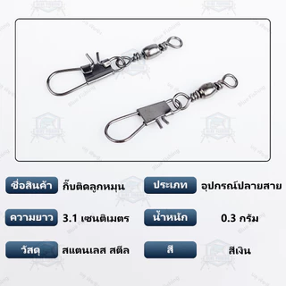 กิ๊บติดลูกหมุน แบ่งขายเป็นตัว กิ๊ปตกปลา กิ๊บ+ลูกหมุน กิ๊บตกปลา กิ๊ฟตกปลา (AP 201) (ร้านคนไทย ส่งไว) บลูฟิชชิ่ง
