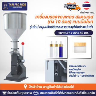 เครื่องบรรจุของเหลว สแตนเลส (ถัง10ลิตร) แบบมือโยก รุ่นใหม่ หมุนปรับปริมาณการบรรจุได้อย่างแม่นยำ เครื่องบรรจุครีม,เซรั่ม