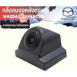 กล้องมองหลัง MAZDA2 MAZDA3 พร้อมปลั๊กตรงรุ่น 28 PIN มาสด้า 2,3 SKYACTIV หรับเพิ่มกล้องวิทยุเดิมติดรถยนต์ที่มาจากโรงงาน