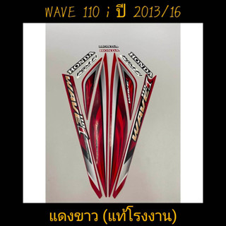 สติ๊กเกอร์ WAVE 110I แท้โรงงาน สีเเดงขาว ปี 2013 รุ่น 16 คุณภาพดี