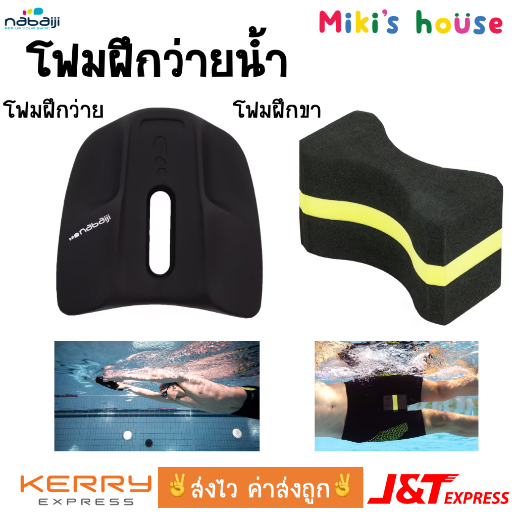 💥ส่งไวทุกวัน💥 Nabaiji โฟมฝึกว่ายน้ำ แบบแผ่นสีดำ แบบก้อนหนีบขา swimming pullkick & pullbouy