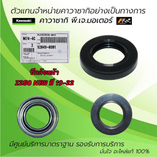 ซีลล้อหน้า / ล้อหลัง Kawasaki Z250 NEW ปี 19-22 ของแท้จากศูนย์ Kawasaki 100%