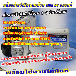 ขายกล้องถ่ายวีดีโอHandycam ยี้ห้อ VICTOR GR-DVL7 NTSC +แบตเ+ชาร์จเทียบแบบสล๊อต ใช้เทประบบม้วนฟิล์มMINI DV กล้องแนววินเทจ