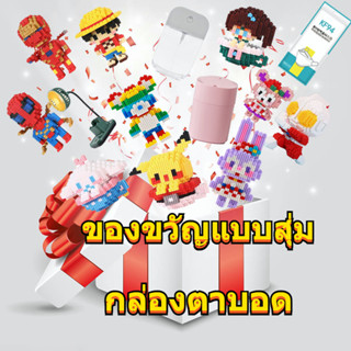 🚀จัดส่งใน 24 ชั่วโมง🚀 บล็อกตัวต่อ หน้ากากอนามัย ขวดสเปรย์ พัดลม สุ่มของขวัญกล่องตาบอด