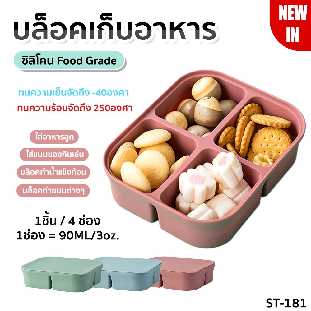 #กล่องใส่อาหารเด็ก #ถ้วยใส่อาหารเด็ก #กล่องใส่อาหารเสริม #กล่องใส่อาหารซิลิโคน #กล่องใส่อาหารแช่เย็น