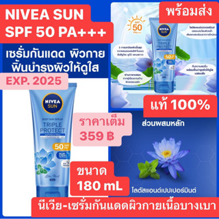 Nivea ✅นีเวีย ซัน บอดี้ เซรั่ม ทริปเปิ้ล โพรเท็ค ซูทติ้ง แอนด์ เฟรช เอสพีเอฟ50พีเอ+++ 180มล.