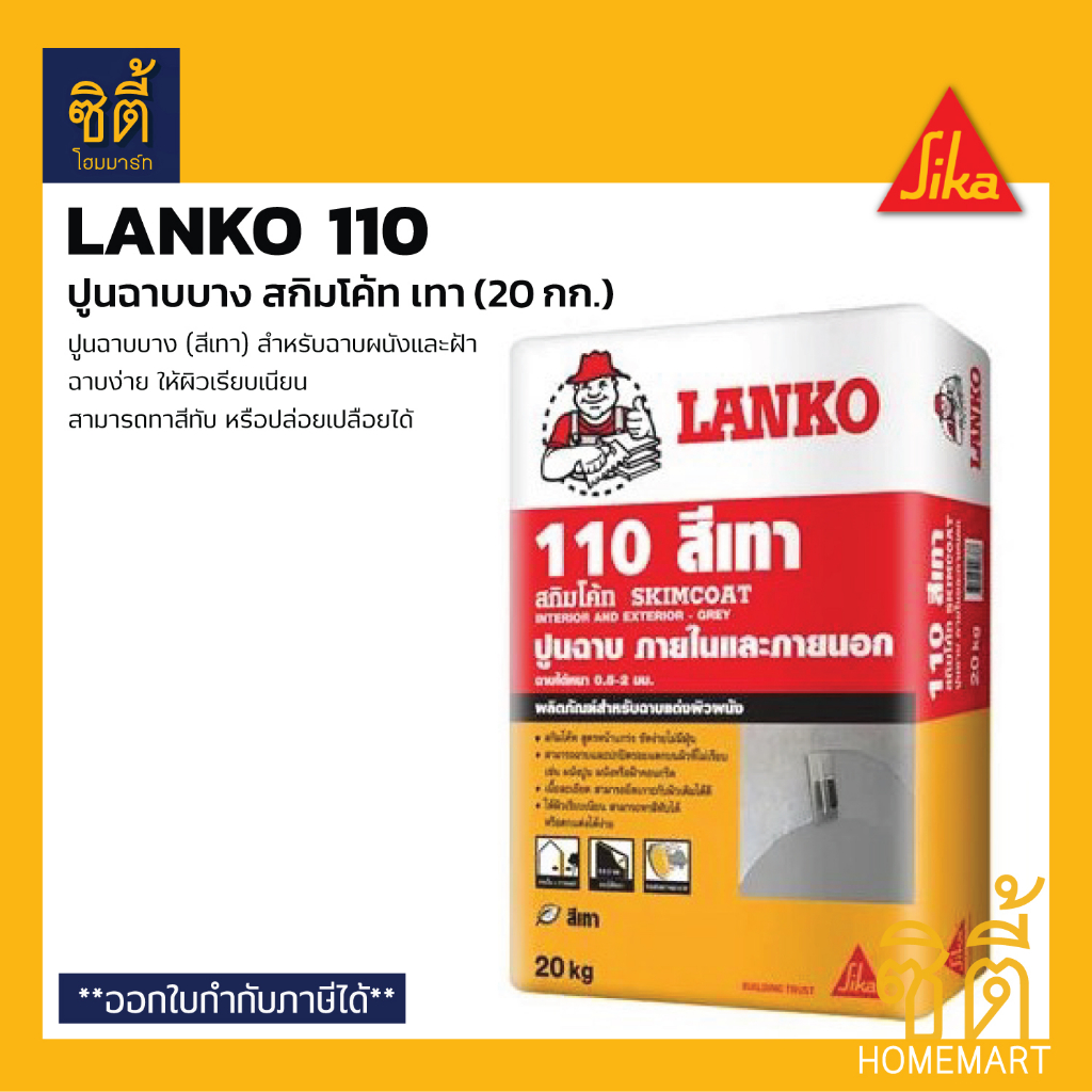 LANKO 110 SKIMCOAT ปูนฉาบบางผสมสำเร็จ สกิมโค้ท (20 กก.) ปูนฉาบบาง สีเทา ภายในและภายนอก LK 110