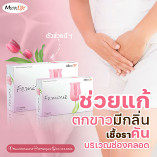 FEMINIE MaxxLife เฟมินี 1 กล่อง 30 แคปซูล ช่วยแก้ตกขาว มีกลิ่น เชื้อราคัน