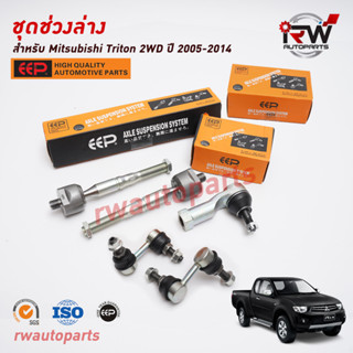 ชุดช่วงล่าง(แบบเซ็ต) MITSUBISHI TRITON 2WD ปี 2005-2014 ยี่ห้อ EEP